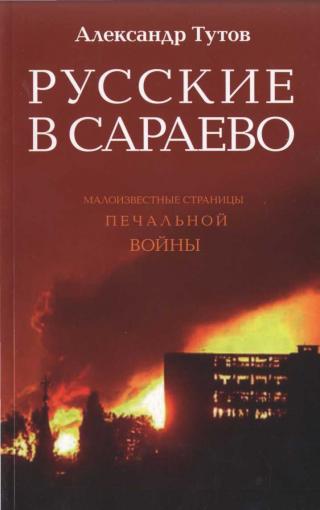 Русские в Сараево. Малоизвестные страницы печальной войны [Maxima-Library]