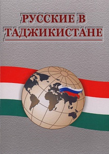 Русские в Таджикистане