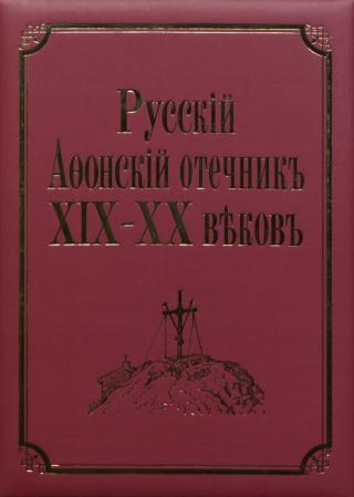 Русский Афонский отечник ХІХ-ХХ веков