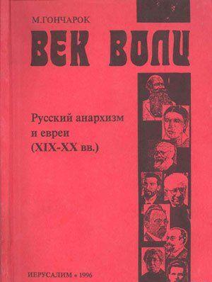Русский анархизм и евреи. XIX-XX век