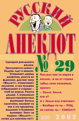 Русский анекдот № 29
