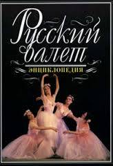 Русский балет