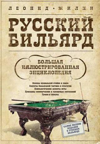 Русский бильярд. Большая иллюстрированная энциклопедия