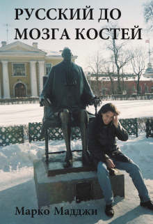 Русский до мозга костей