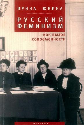 Русский феминизм как вызов современности