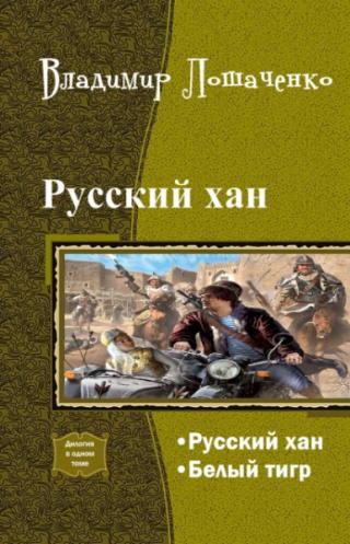 Русский хан. Дилогия (СИ)