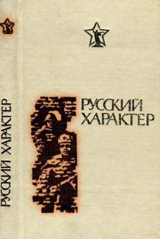 Русский характер (сборник)