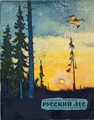 Русский лес [1971] [худ. Г. Никольский]