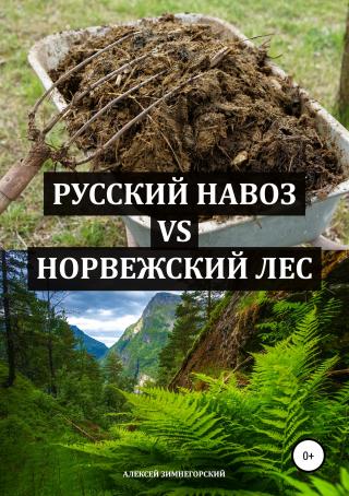 Русский навоз vs Норвежский лес.