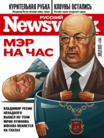 Русский Newsweek №42 (309), 11 - 17 октября 2010 года