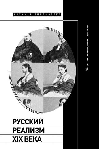 Русский реализм XIX века. Общество, знание, повествование