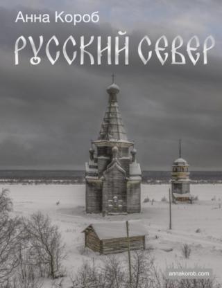 Русский Север [litres]