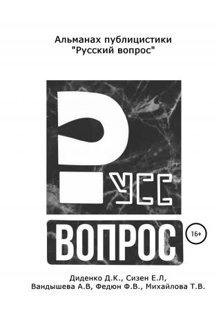 Русский вопрос. Альманах публицистики