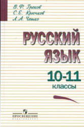 Русский язык. 10-11 классы