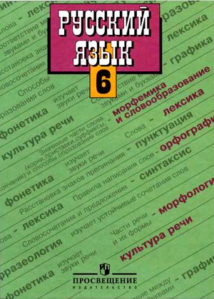 Русский язык. 6 класс