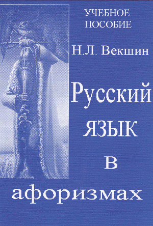 Русский язык в афоризмах
