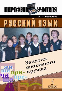 Русский язык: Занятия школьного кружка: 5 класс