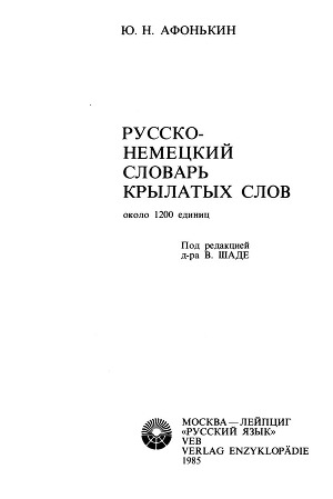 Русско-немецкий словарь крылатых слов