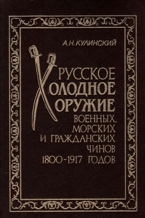 Русское холодное оружие военных, морских и гражданских чинов 1800-1917 годов