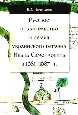 Русское правительство и семья украинского гетмана Ивана Самойловича в 1681–1687 гг.