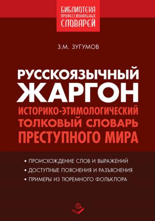 Русскоязычный жаргон. Историко-этимологический толковый словарь преступного мира