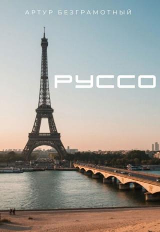 Руссо