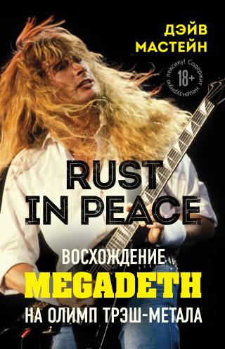 Rust in Peace: восхождение Megadeth на Олимп трэш-метала [litres]