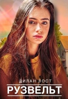 Рузвельт (СИ)