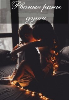 Рваные раны души