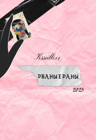 Рваные раны