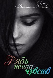 Рябь наших чувств