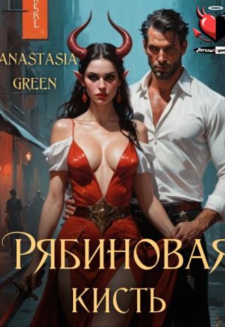 Рябиновая кисть