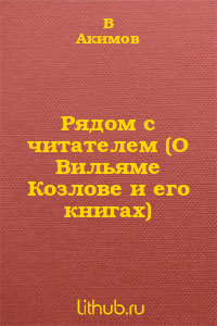 Рядом с читателем (О Вильяме Козлове и его книгах)