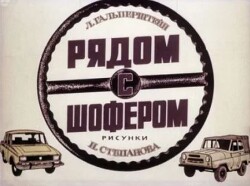 Рядом с шофером