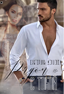 Рядом с тобой