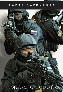 Рядом с тобой