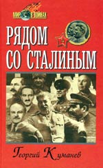 Рядом со Сталиным: Откровенные свидетельства [ISBN: 5-88528-125-4]