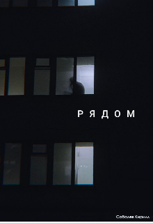 Рядом