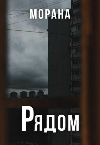 Рядом