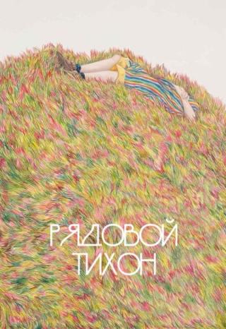 Рядовой Тихон