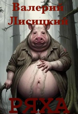 Ряха