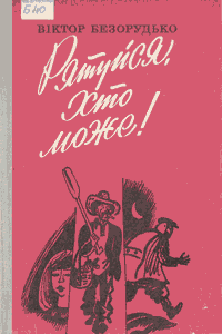 Рятуйся, хто може! [Спасайся, кто может!]