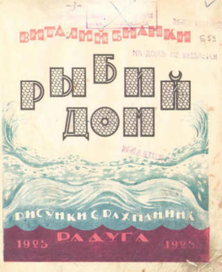 Рыбий дом [1925] [худ. С. Рахманин]