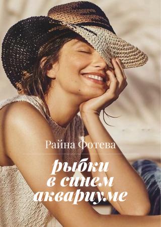 Рыбки в синем аквариуме (СИ)