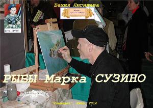 Рыбы Марка Сузино (СИ)