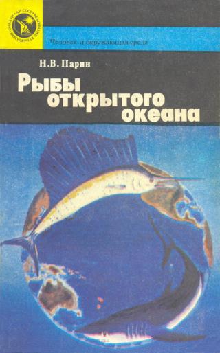 Рыбы открытого океана