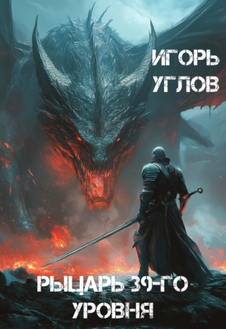 Рыцарь 39-го уровня