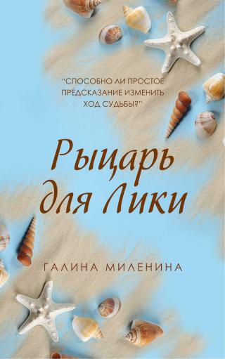 Рыцарь для Лики [litres]