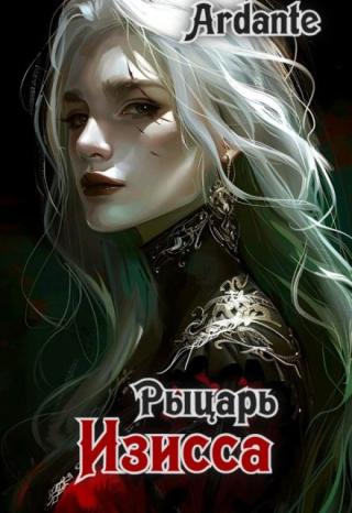 Рыцарь Изисса