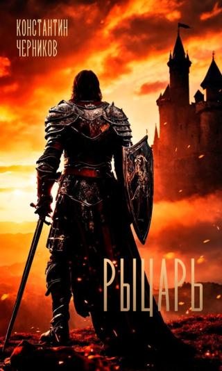Рыцарь